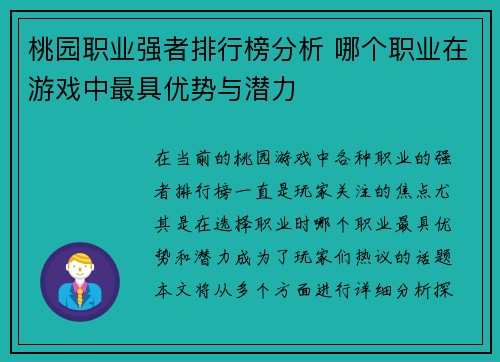 桃园职业强者排行榜分析 哪个职业在游戏中最具优势与潜力 桃园职业强者排行榜分析 哪个职业在游戏中最具优势与潜力