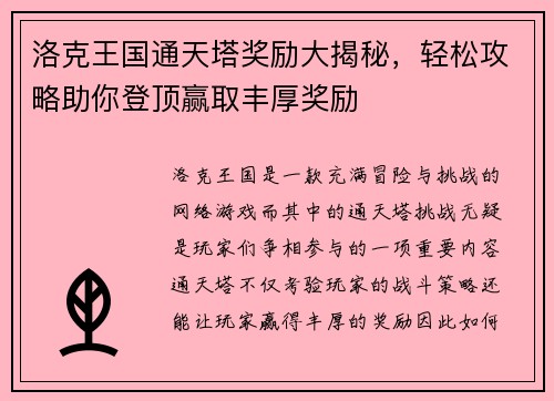 洛克王国通天塔奖励大揭秘,轻松攻略助你登顶赢取丰厚奖励 洛克王国通天塔奖励大揭秘,轻松攻略助你登顶赢取丰厚奖励