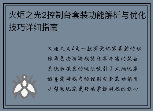 火炬之光2控制台套装功能解析与优化技巧详细指南