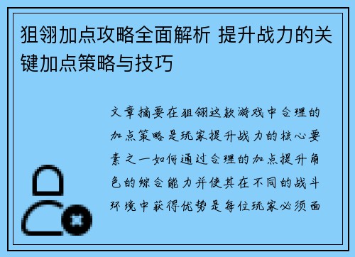狙翎加点攻略全面解析 提升战力的关键加点策略与技巧