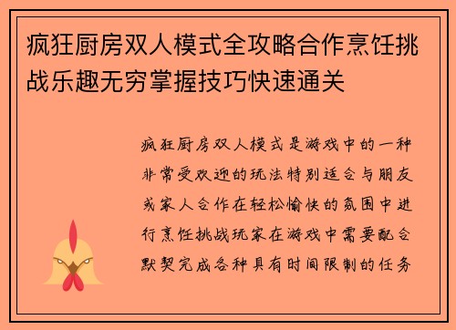 疯狂厨房双人模式全攻略合作烹饪挑战乐趣无穷掌握技巧快速通关 疯狂厨房双人模式全攻略合作烹饪挑战乐趣无穷掌握技巧快速通关