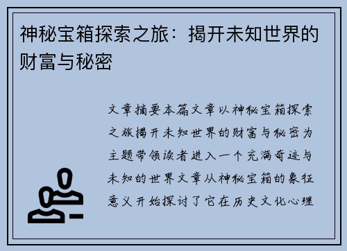 神秘宝箱探索之旅:揭开未知世界的财富与秘密 神秘宝箱探索之旅:揭开未知世界的财富与秘密