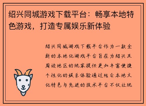 绍兴同城游戏下载平台：畅享本地特色游戏，打造专属娱乐新体验