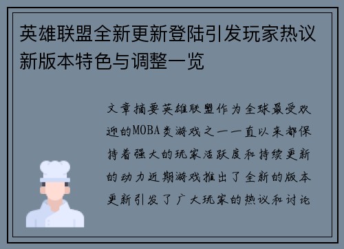 英雄联盟全新更新登陆引发玩家热议新版本特色与调整一览 英雄联盟全新更新登陆引发玩家热议新版本特色与调整一览