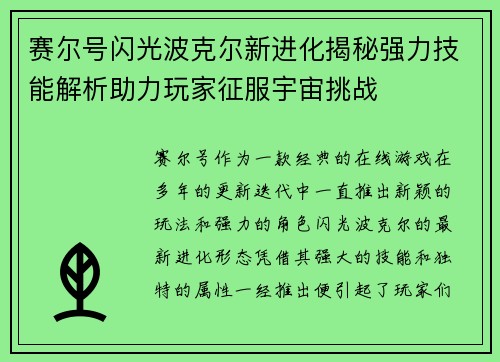 赛尔号闪光波克尔新进化揭秘强力技能解析助力玩家征服宇宙挑战 赛尔号闪光波克尔新进化揭秘强力技能解析助力玩家征服宇宙挑战