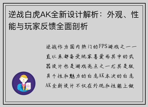 逆战白虎AK全新设计解析:外观、性能与玩家反馈全面剖析 逆战白虎AK全新设计解析:外观、性能与玩家反馈全面剖析