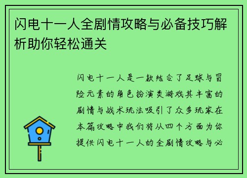 闪电十一人全剧情攻略与必备技巧解析助你轻松通关