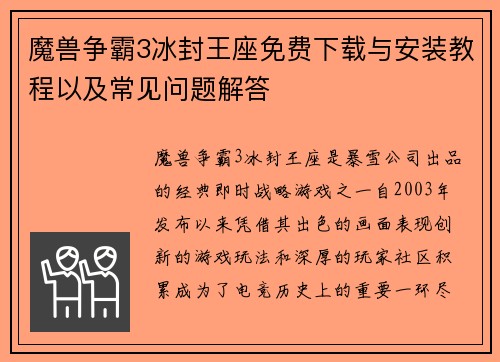 魔兽争霸3冰封王座免费下载与安装教程以及常见问题解答 魔兽争霸3冰封王座免费下载与安装教程以及常见问题解答