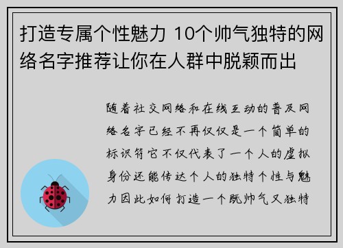 打造专属个性魅力 10个帅气独特的网络名字推荐让你在人群中脱颖而出