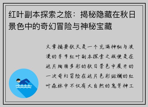 红叶副本探索之旅:揭秘隐藏在秋日景色中的奇幻冒险与神秘宝藏 红叶副本探索之旅:揭秘隐藏在秋日景色中的奇幻冒险与神秘宝藏