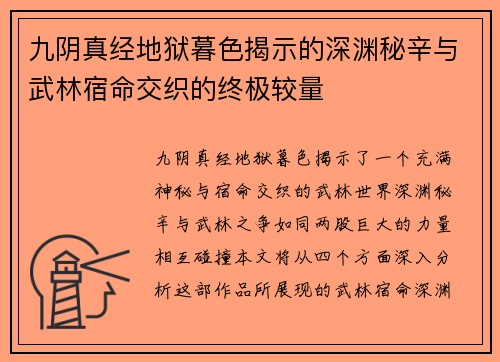 九阴真经地狱暮色揭示的深渊秘辛与武林宿命交织的终极较量