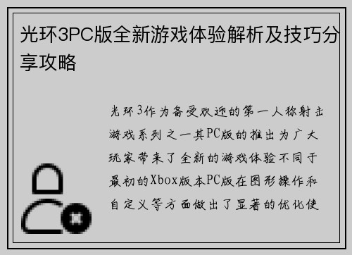 光环3PC版全新游戏体验解析及技巧分享攻略