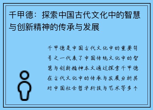 千甲德:探索中国古代文化中的智慧与创新精神的传承与发展 千甲德:探索中国古代文化中的智慧与创新精神的传承与发展