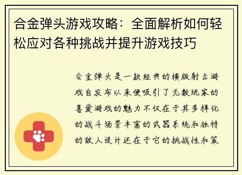 合金弹头游戏攻略：全面解析如何轻松应对各种挑战并提升游戏技巧