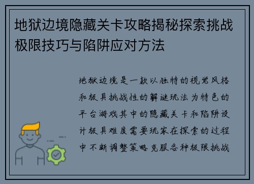 地狱边境隐藏关卡攻略揭秘探索挑战极限技巧与陷阱应对方法 地狱边境隐藏关卡攻略揭秘探索挑战极限技巧与陷阱应对方法