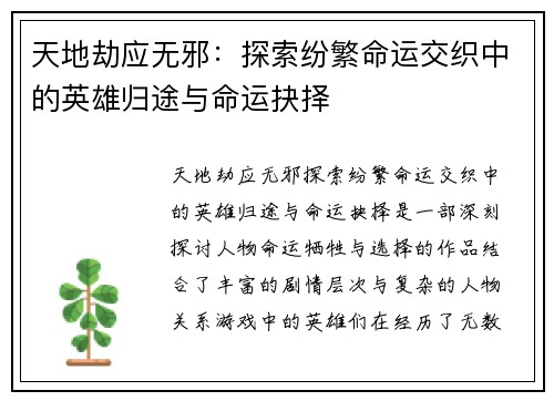 天地劫应无邪:探索纷繁命运交织中的英雄归途与命运抉择 天地劫应无邪:探索纷繁命运交织中的英雄归途与命运抉择