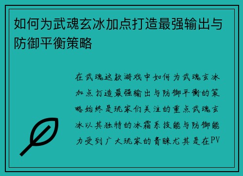 如何为武魂玄冰加点打造最强输出与防御平衡策略 如何为武魂玄冰加点打造最强输出与防御平衡策略