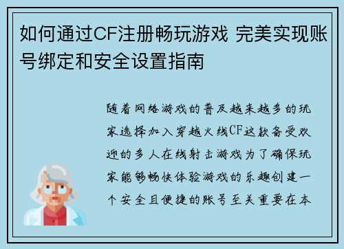 如何通过CF注册畅玩游戏 完美实现账号绑定和安全设置指南