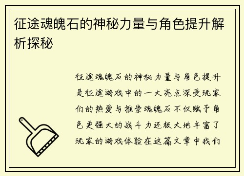 征途魂魄石的神秘力量与角色提升解析探秘 征途魂魄石的神秘力量与角色提升解析探秘